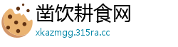 凿饮耕食网